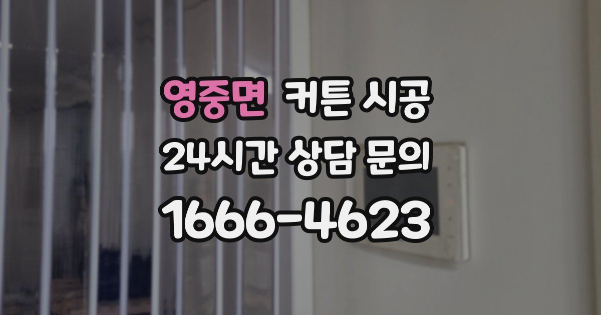 영중면 커튼 시공