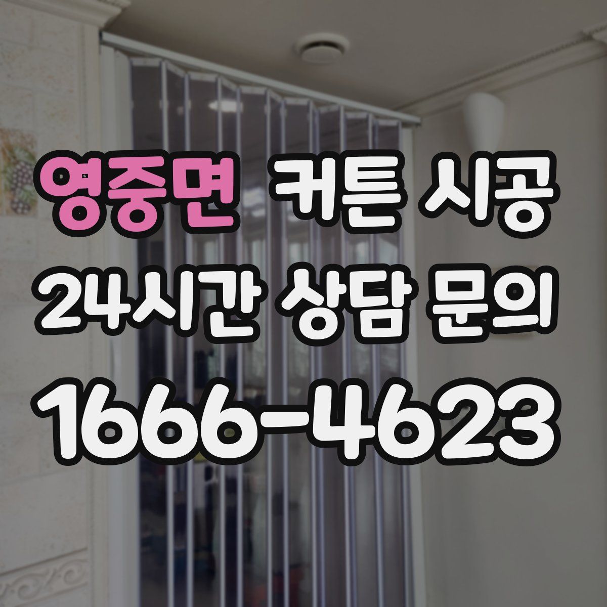 영중면 커튼 시공