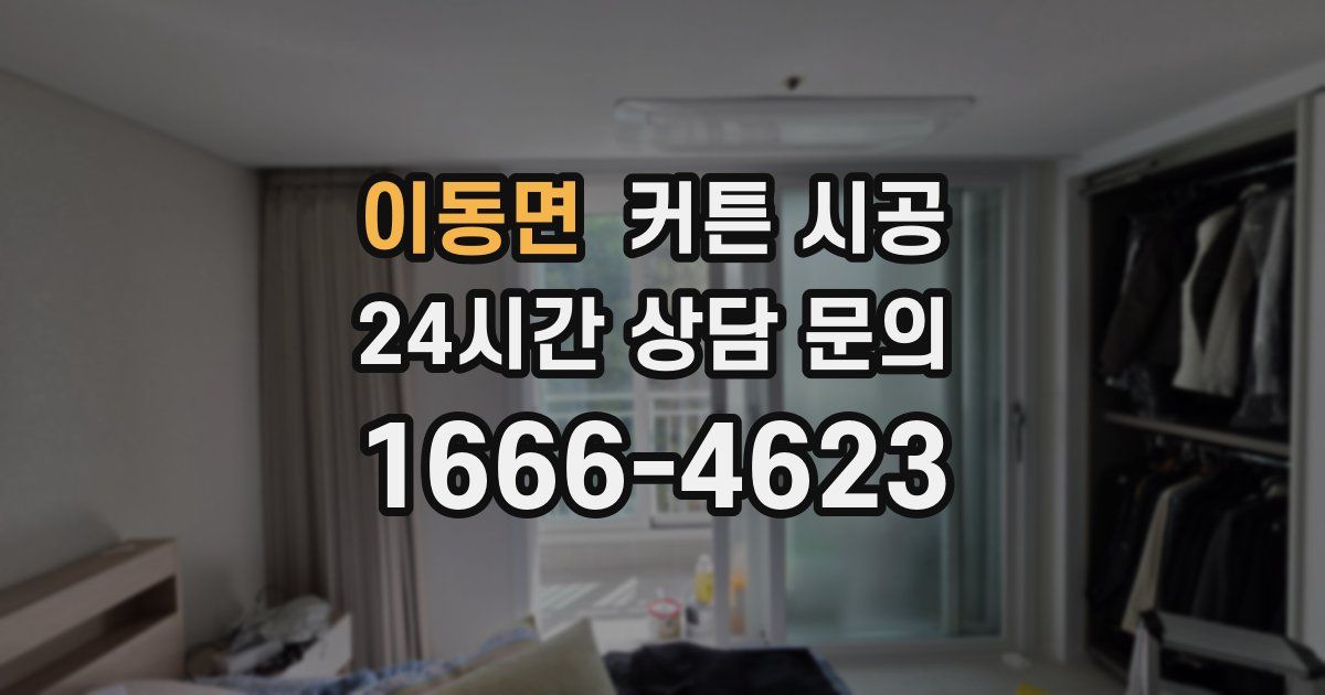 이동면 커튼 시공