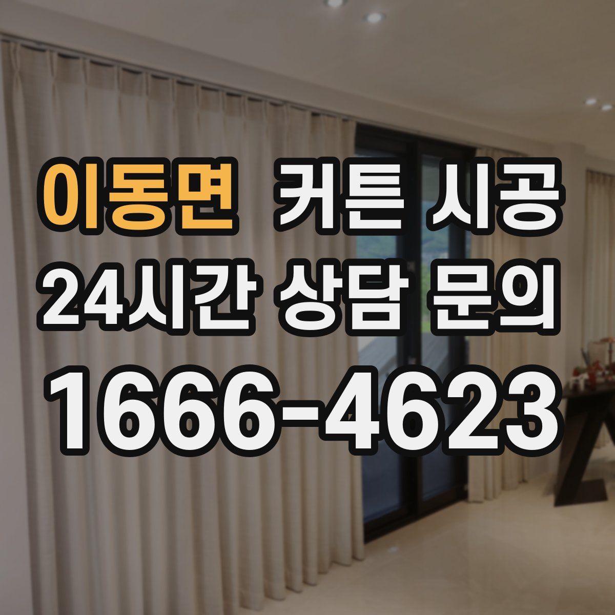 이동면 커튼 시공