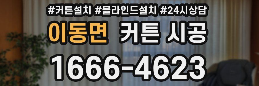 이동면 커튼 시공