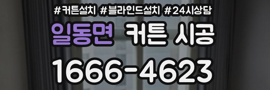 일동면 커튼 시공