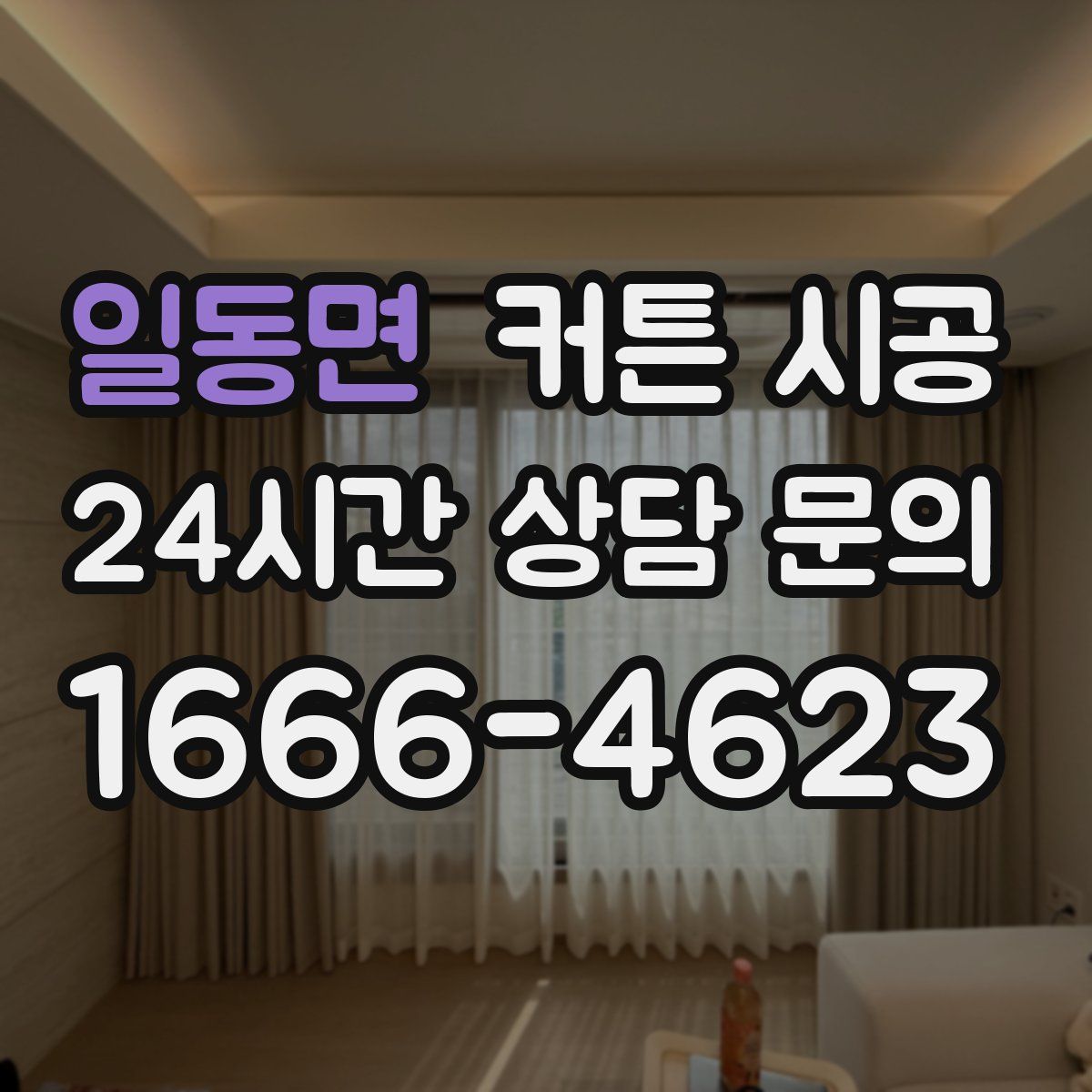 일동면 커튼 시공