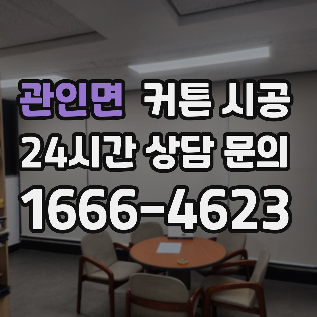 관인면 커튼 시공