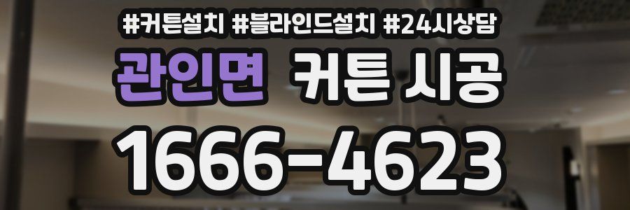 관인면 커튼 시공