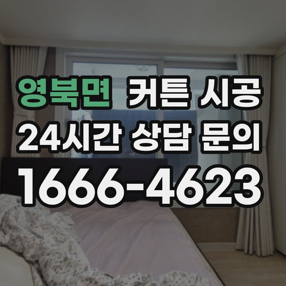 영북면 커튼 시공