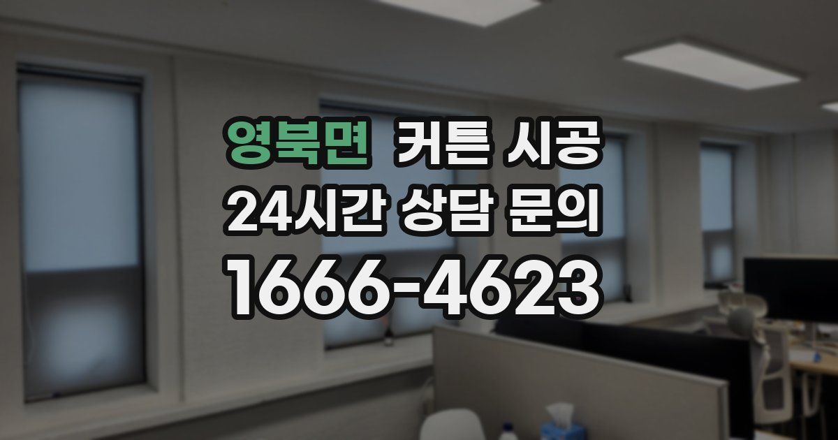 영북면 커튼 시공