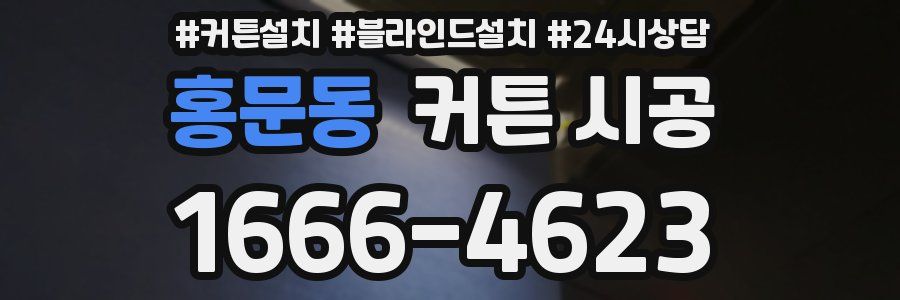 홍문동 커튼 시공