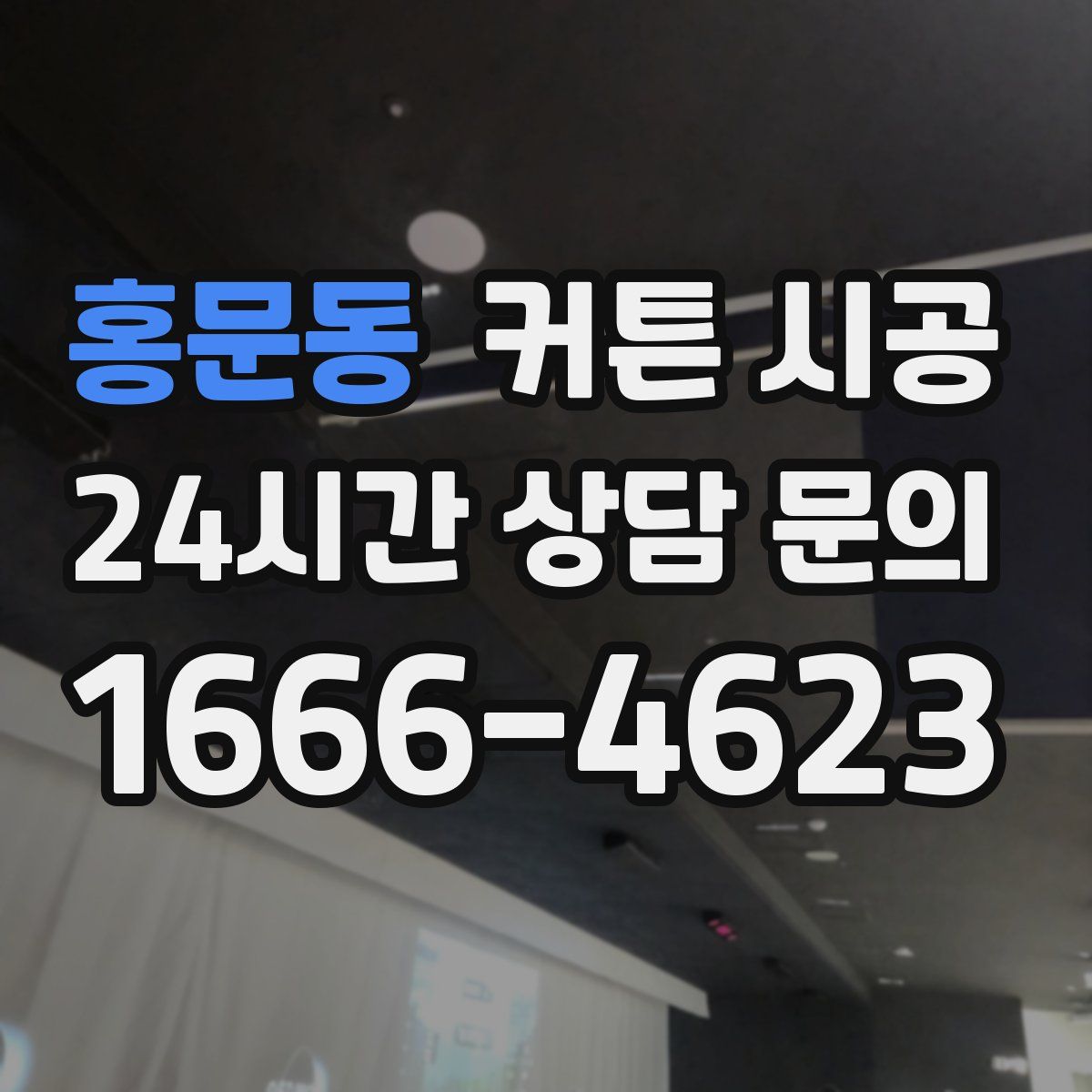 홍문동 커튼 시공