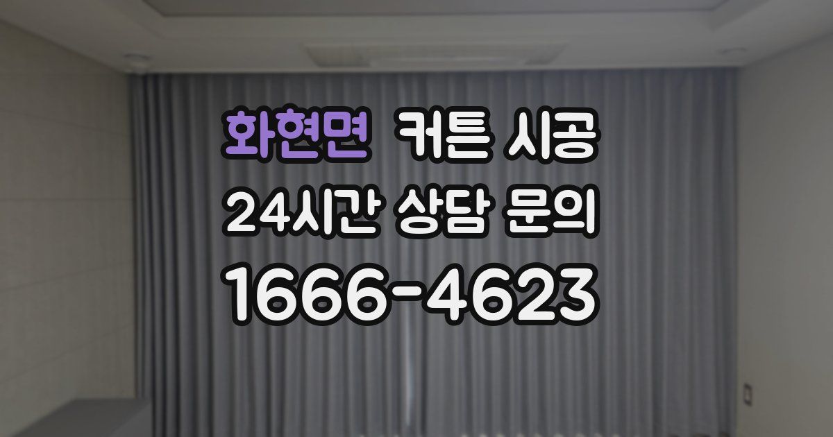 화현면 커튼 시공