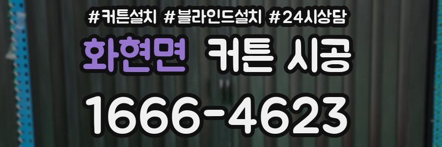 화현면 커튼 시공