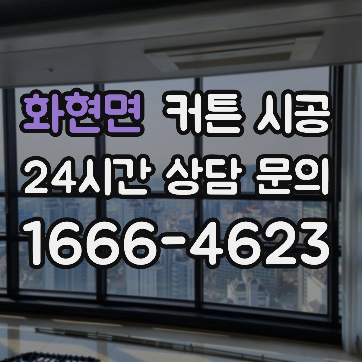 화현면 커튼 시공