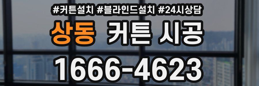 상동 커튼 시공