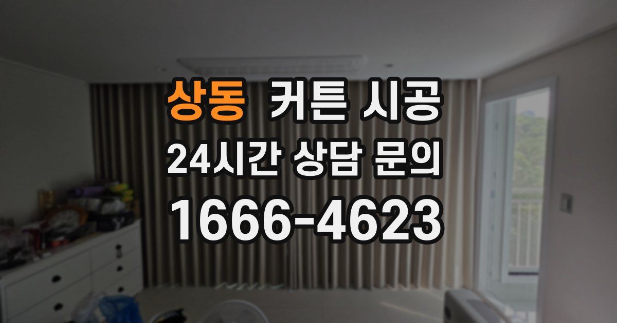 상동 커튼 시공