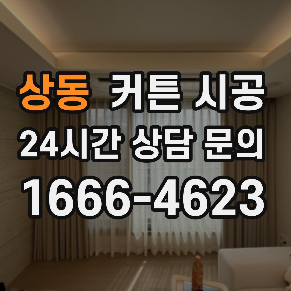 상동 커튼 시공