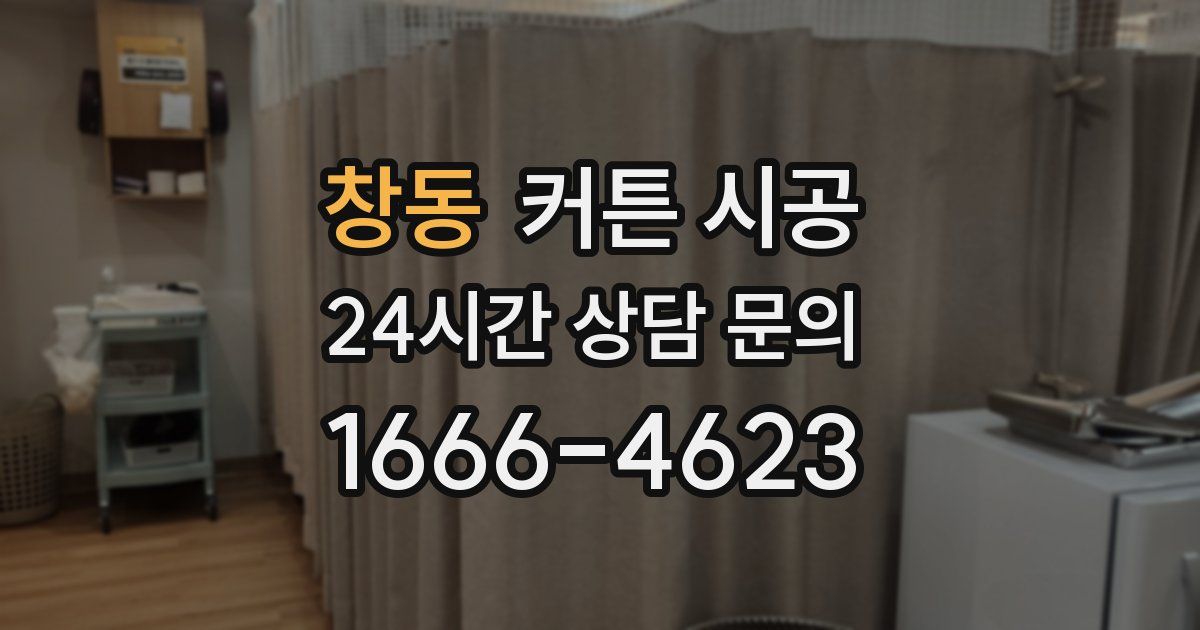 창동 커튼 시공