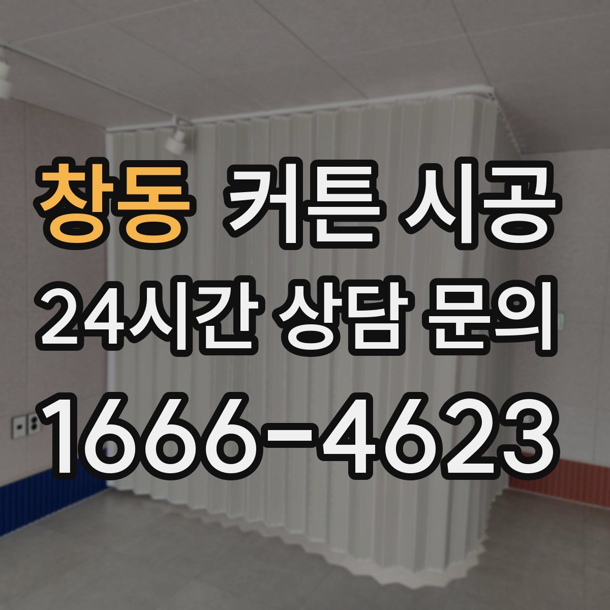 창동 커튼 시공