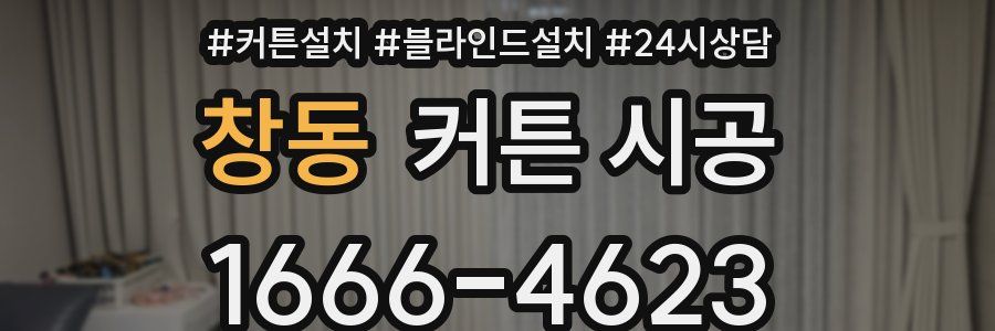 창동 커튼 시공