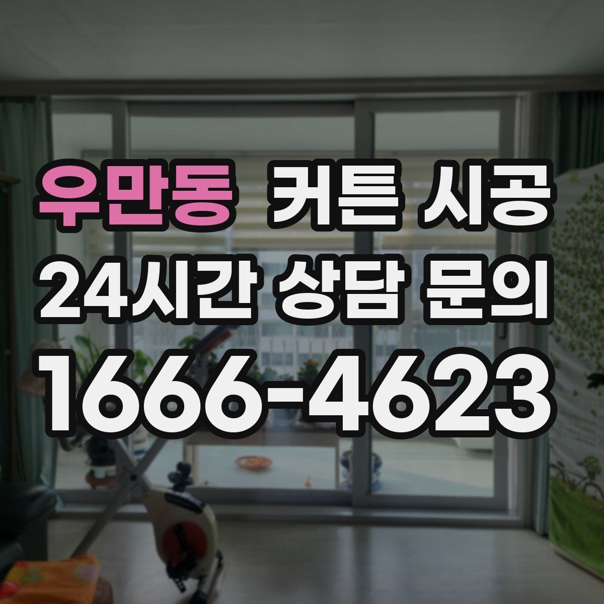 우만동 커튼 시공