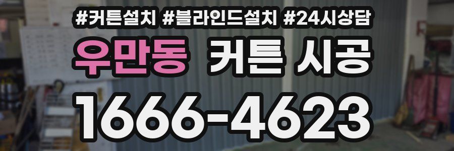 우만동 커튼 시공