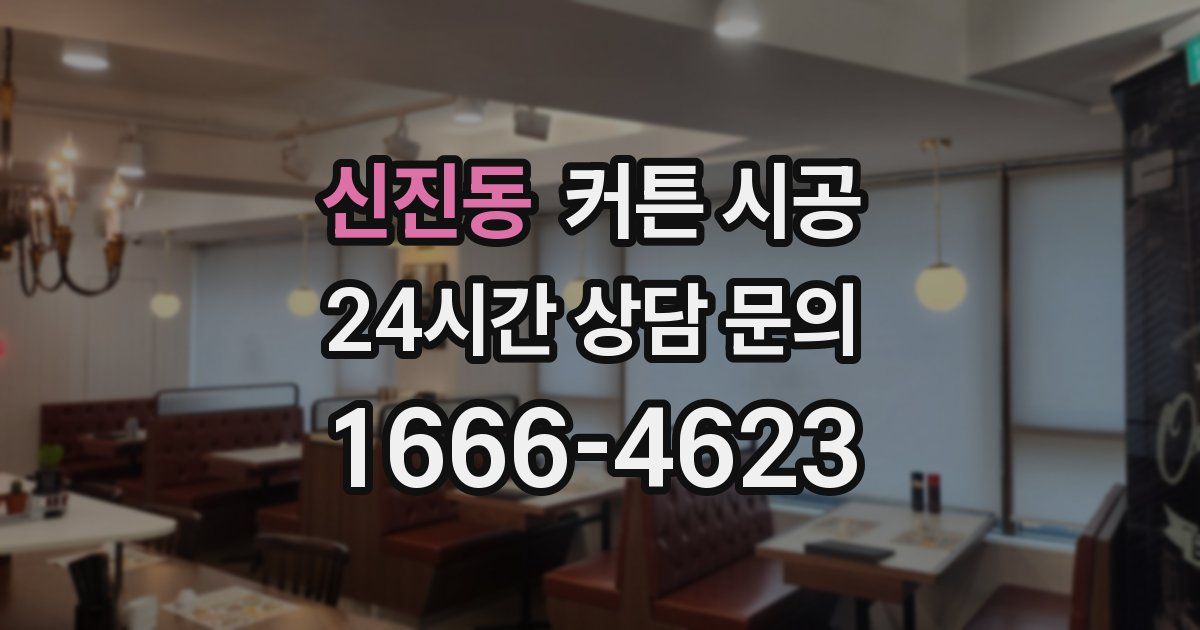 신진동 커튼 시공