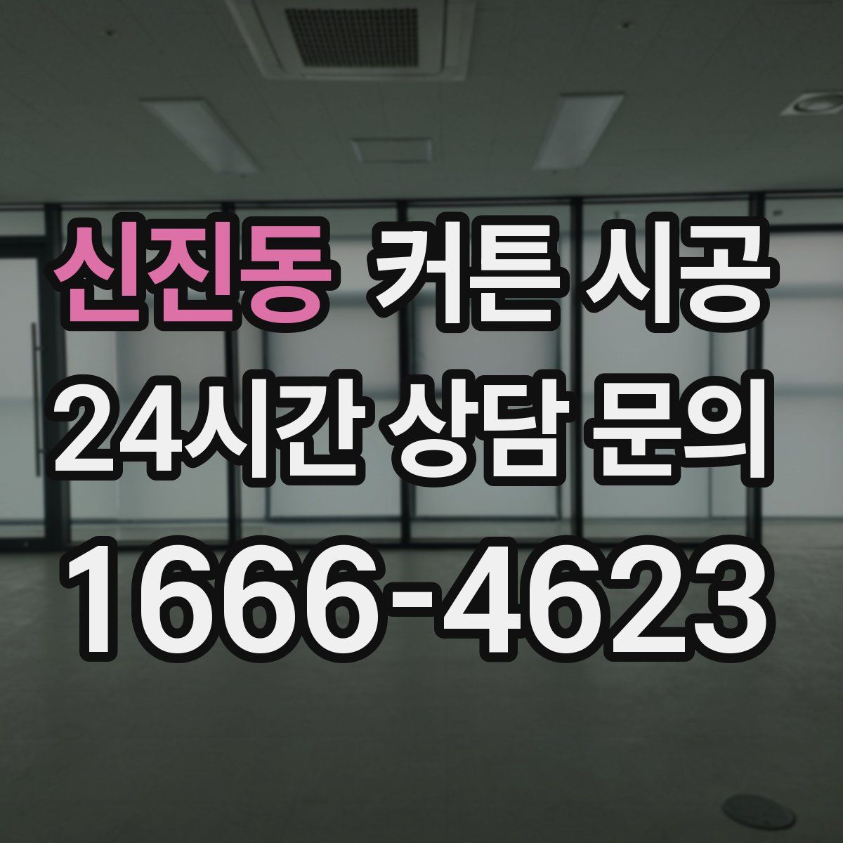 신진동 커튼 시공
