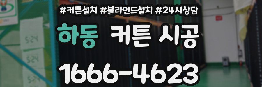하동 커튼 시공