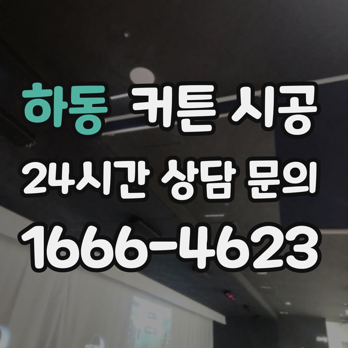 하동 커튼 시공