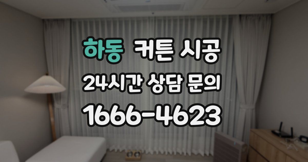 하동 커튼 시공