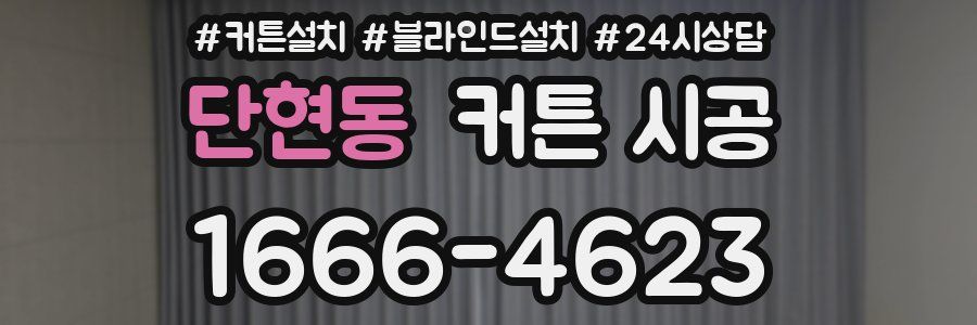 단현동 커튼 시공