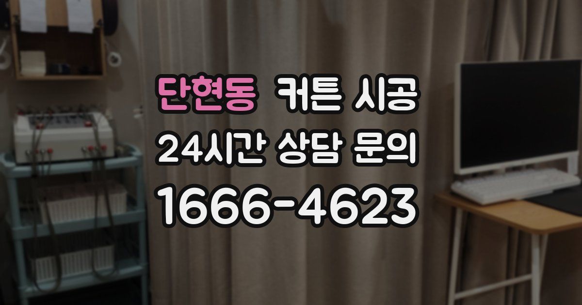 단현동 커튼 시공