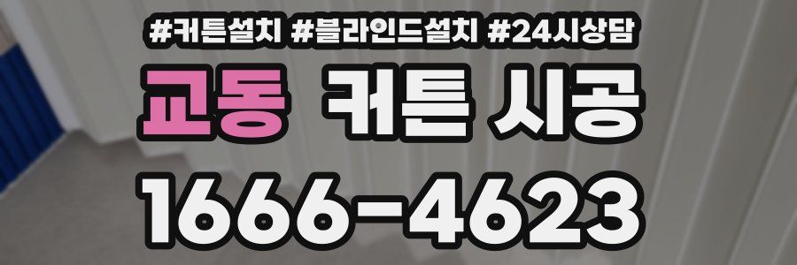 교동 커튼 시공