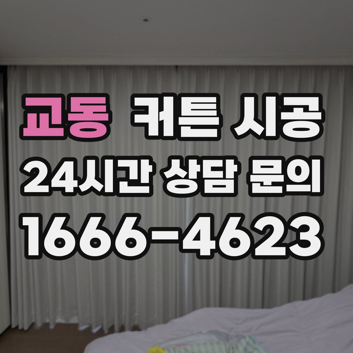 교동 커튼 시공