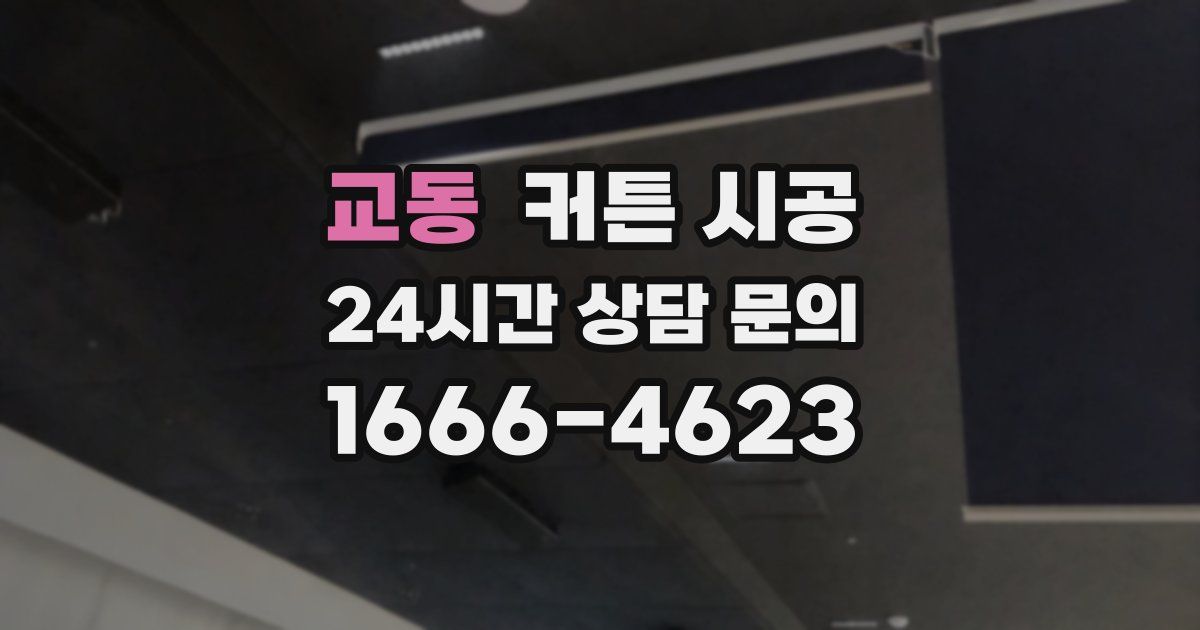 교동 커튼 시공