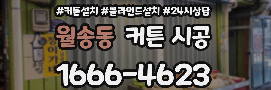 월송동 커튼 시공