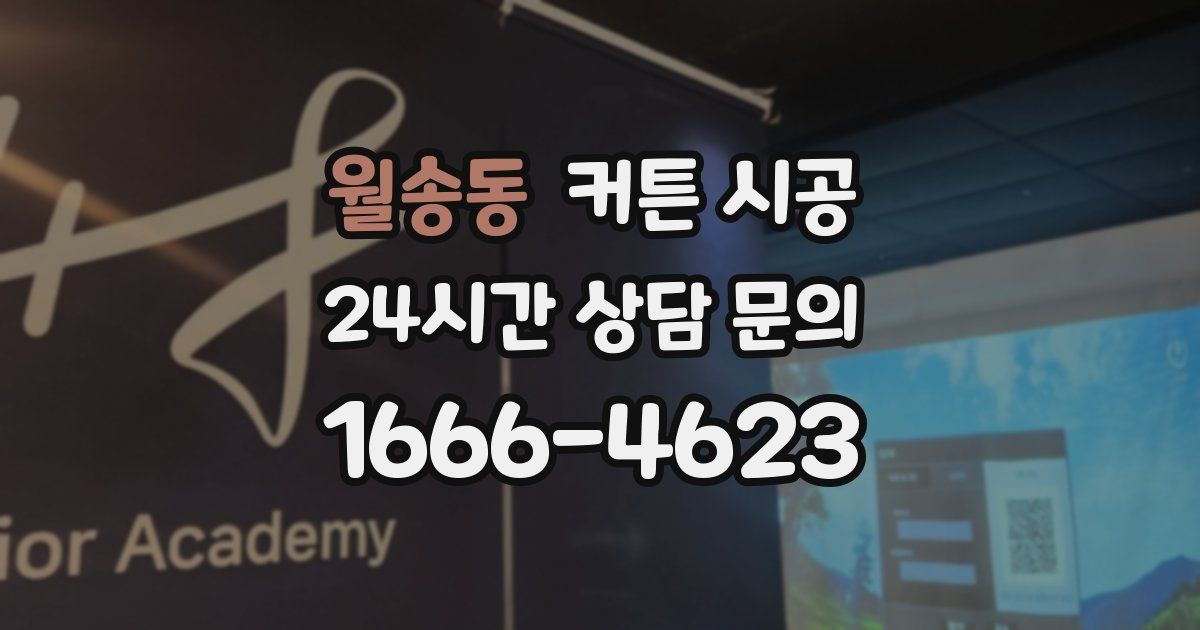 월송동 커튼 시공