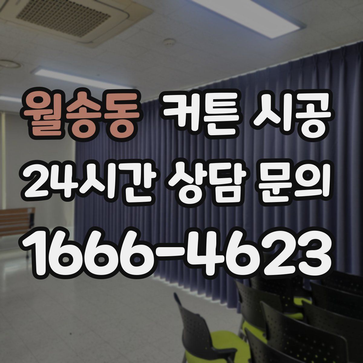 월송동 커튼 시공