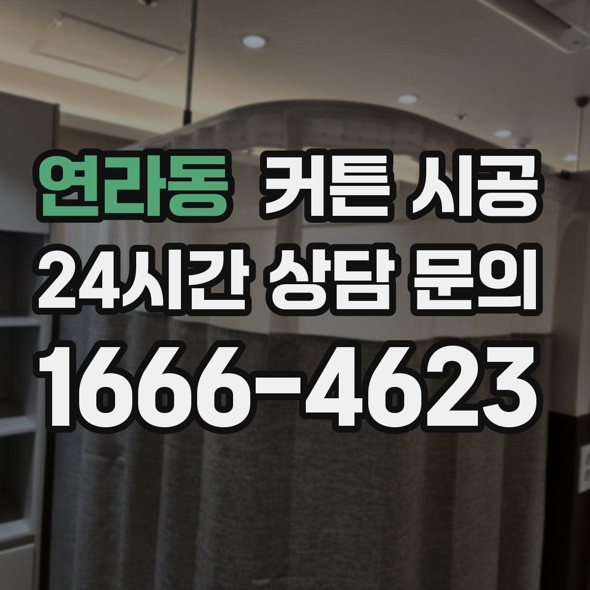 연라동 커튼 시공