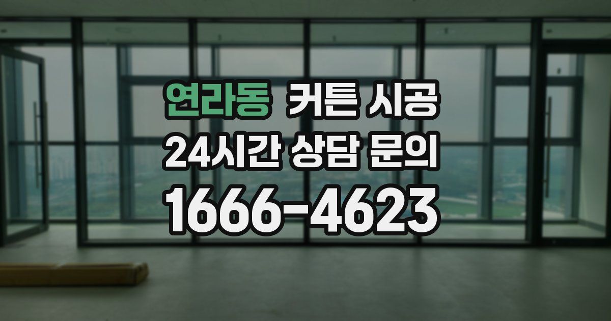 연라동 커튼 시공