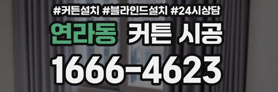 연라동 커튼 시공
