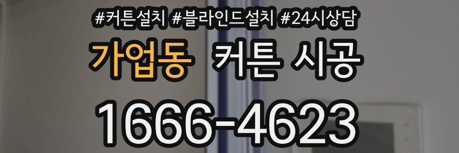 가업동 커튼 시공