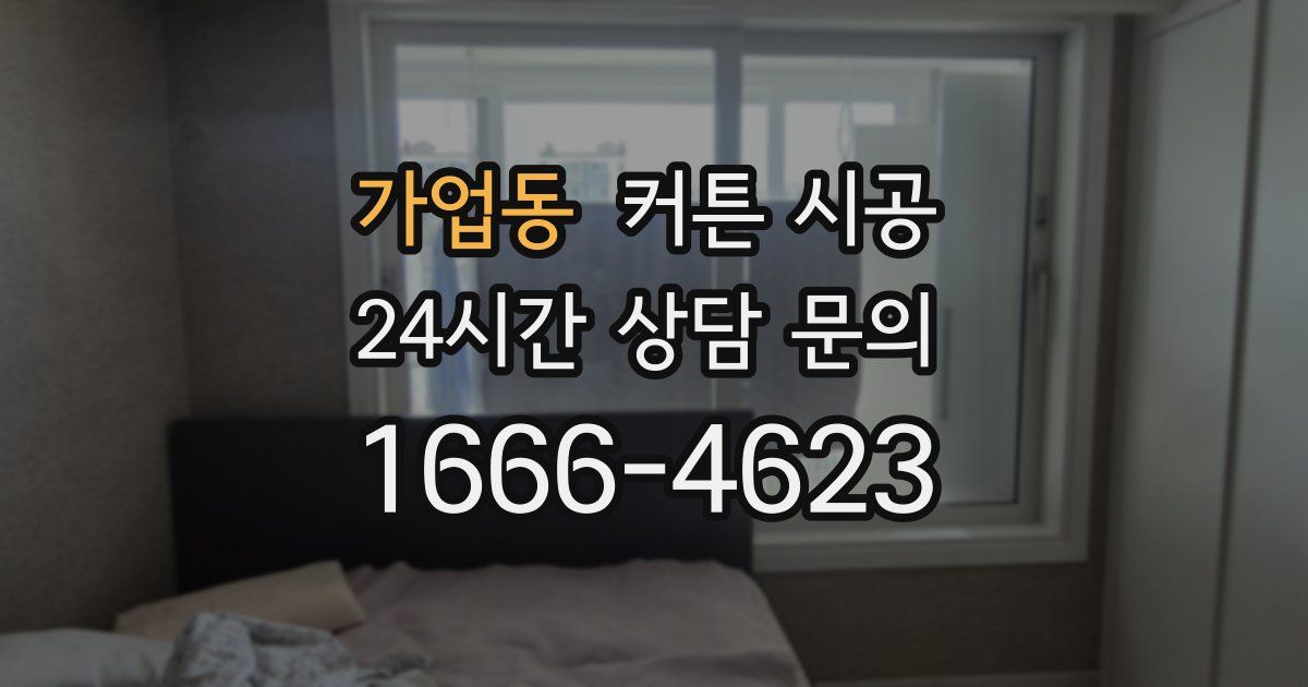 가업동 커튼 시공
