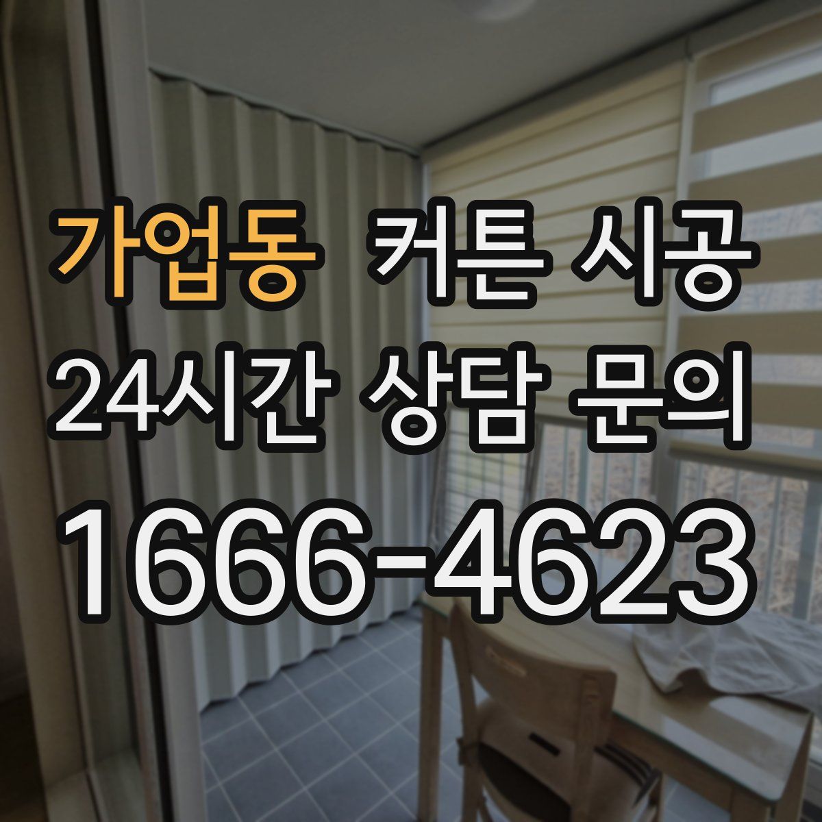 가업동 커튼 시공