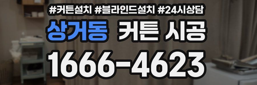 상거동 커튼 시공