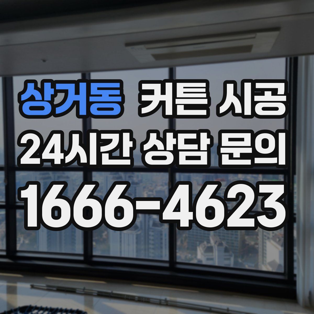 상거동 커튼 시공