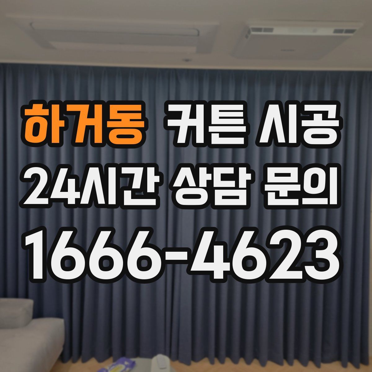 하거동 커튼 시공