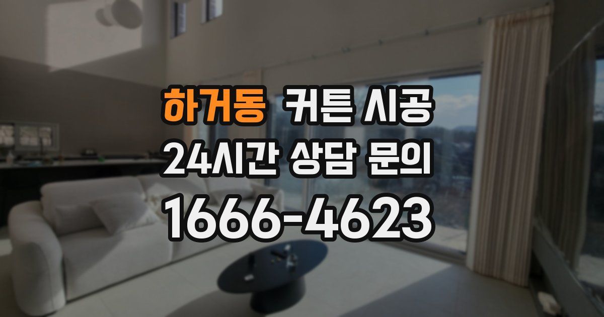 하거동 커튼 시공