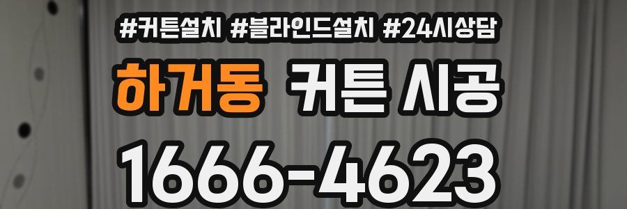 하거동 커튼 시공
