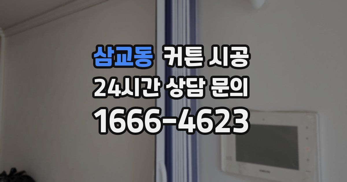 삼교동 커튼 시공