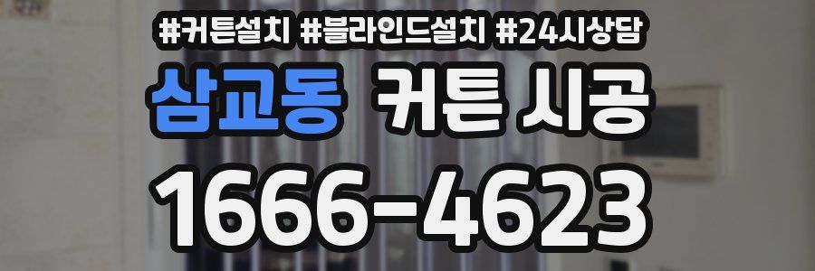 삼교동 커튼 시공